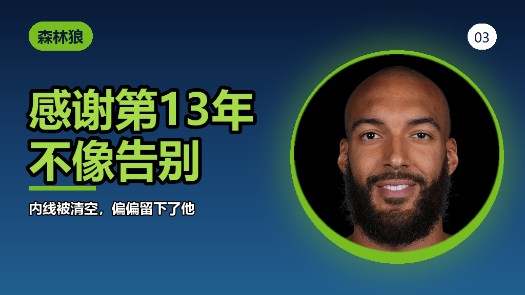 【&34;感谢第13年&34;——戈贝尔那条社媒，森林狼球迷读出了别的意思】
赛季结束后，戈贝尔在自己的社交账号上写了一段话。大意是感谢第13年，感谢每一个高峰和低谷，它们都有各自的意义。
没有告别，也没有表态留下。
但这句话在明尼苏达被反复咀嚼，因为时间点太敏感了。
这个休赛期，森林狼清空了整个内线轮换：兰德