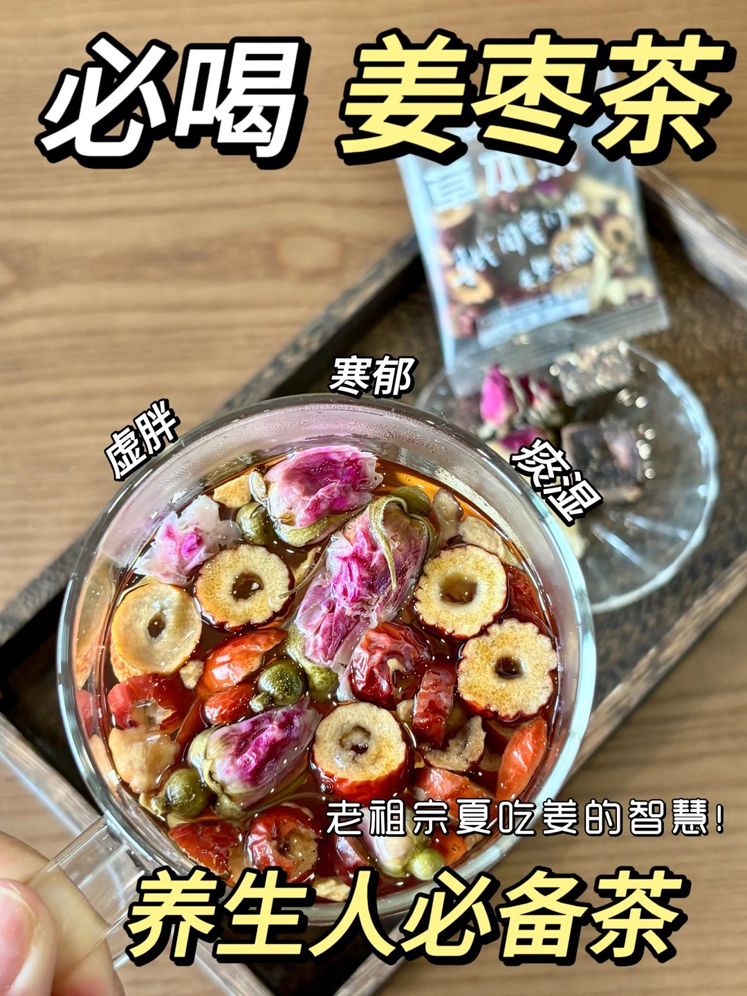 ⚠️ 夏天别只知道喝冰水！多喝姜枣茶