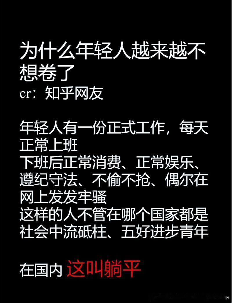 最近那个“躺平”的讨论真的挺有意思。 
说年轻人不努力的人，可能从来没经历过996、007和35岁危机。 
不是不想奋斗，是奋斗的性价比越来越低了。 
与其说躺平是放弃，不如说是一种理性的选择：在有限的选择里，为自己保留一点体面和尊严。 ​