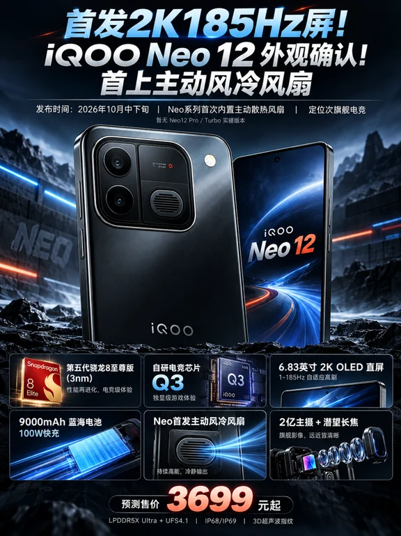 iQOO Neo12外观确认！2K185Hz屏！首上风扇