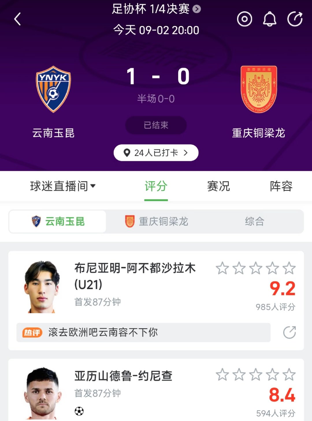 中国足协杯1/4决赛，云南玉昆1-0战胜重庆铜梁龙，约尼查打入制胜球，球队晋级半决赛，将对阵大连英博。 #云南玉昆1比0重庆铜梁龙# ​