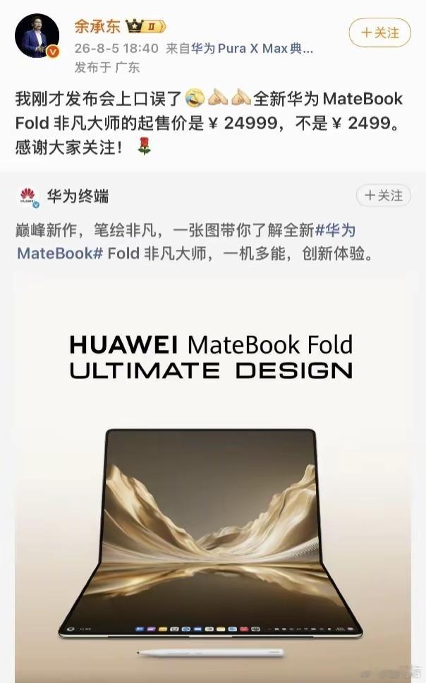 余承东史诗级价格口误，现场观众直接沸腾少打一个9，全场差点疯！余承东...
