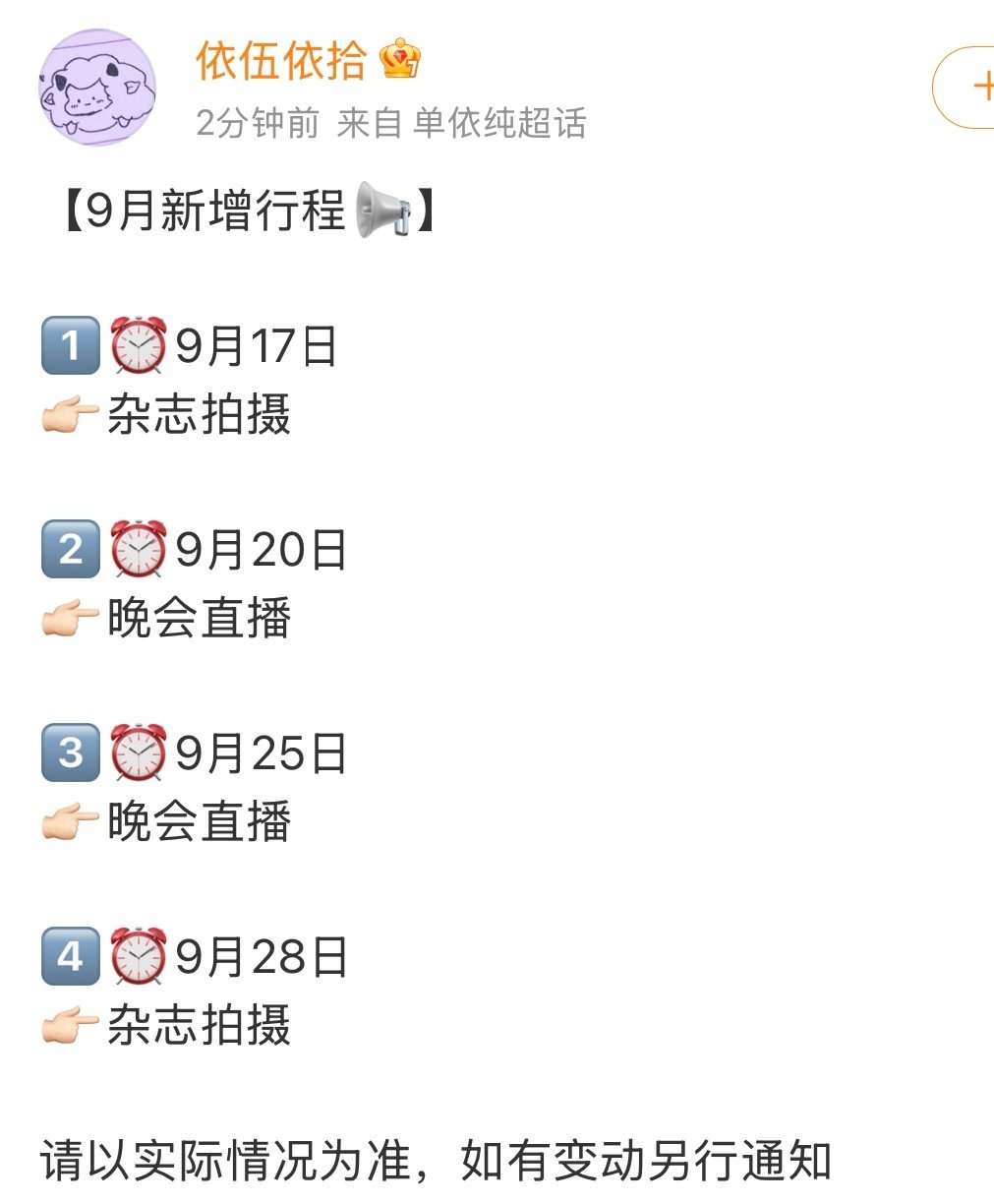 单依纯9月新增行程
两个杂志拍摄
两个晚会直播 ​