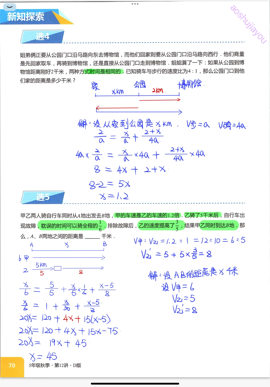方程法求解行程问题 五年级奥数创新班
