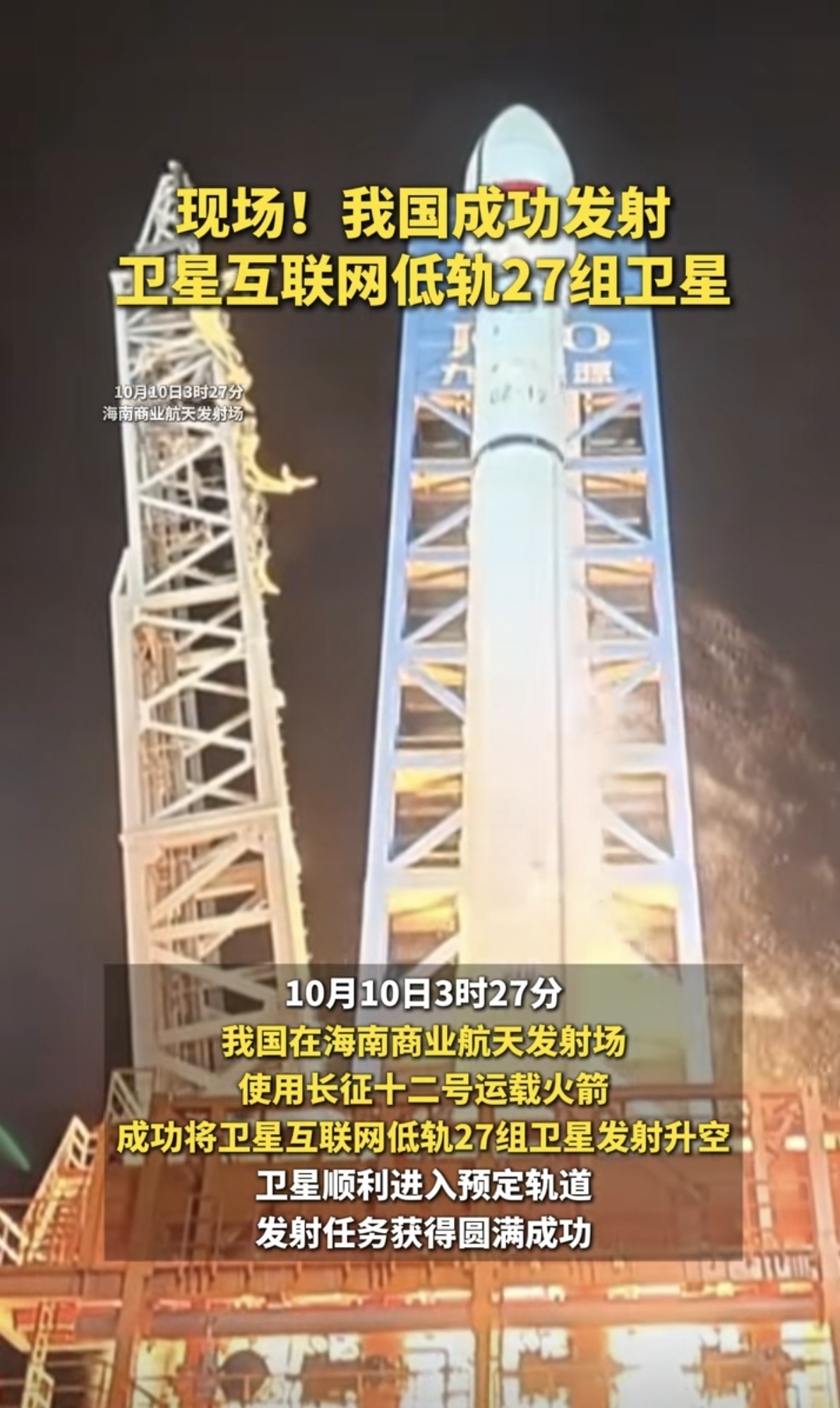 中国航天再“上新”，我国成功发射卫星互联网低轨27组卫星，直击现场

10月10日凌晨3时27分，海南商业航天发射场灯火通明，长征十二号运载火箭喷薄出耀眼的尾焰，划破夜空的寂静。伴随着巨大的轰鸣声，火箭托举着卫星互联网低轨27组卫星腾空而起，直刺苍穹。

现场画面显示，火箭飞行轨迹平稳，各系统工作正