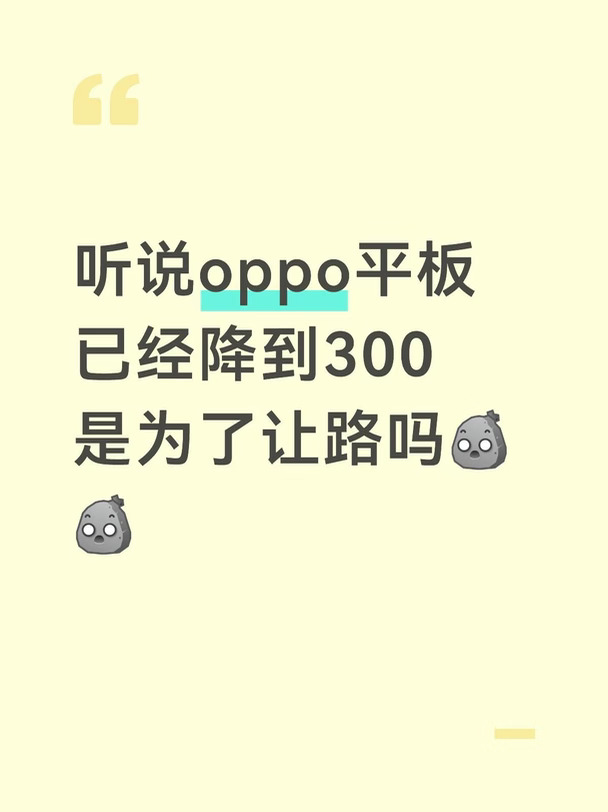oppo平板怎么突然跌成这么突然啊