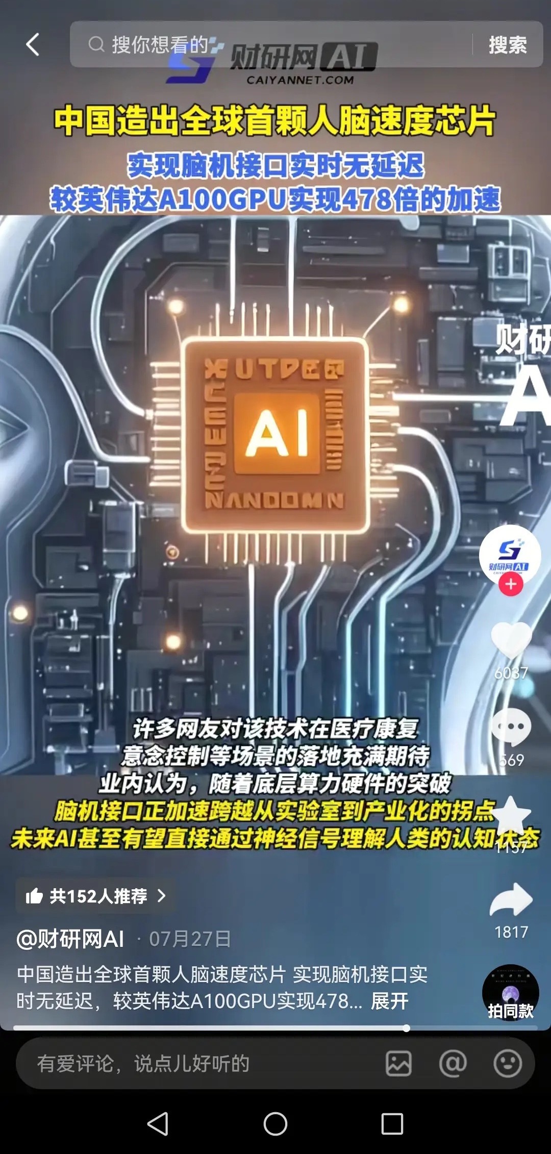 中国科研团队研制成功全球首颗可以匹配人脑运算速度的神经动力学芯片，为脑机接口迈向实时低延迟处理打下关键硬件基础。在脑皮层重建任务当中，这款国产芯片对比英伟达A100 GPU最高实现478倍加速，相关成果登上国际顶级学术期刊，引发全球科技界的广泛关注。
 
传统GPU采用冯·诺依曼架构，计算单元和存 ​