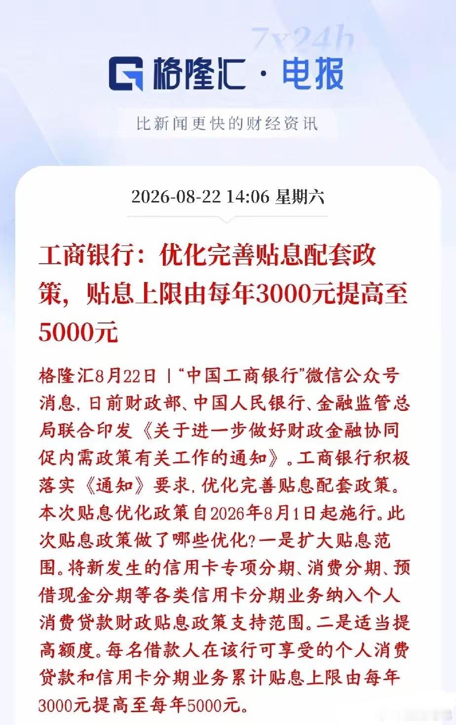 消费贷贴息加码，史诗级消费利好落地

国家推出促消费政策，工行率先落地：
贴息上限上调：个人每年财政利息补贴由3000元提至5000元
补贴范围扩容：个人消费贷、信用卡/消费分期、预借现金分期均可享受贴息

简单理解：贷款消费的利息，国家帮补贴一部分，个人付息更少，以此刺激居民借贷消费、拉动内 ​