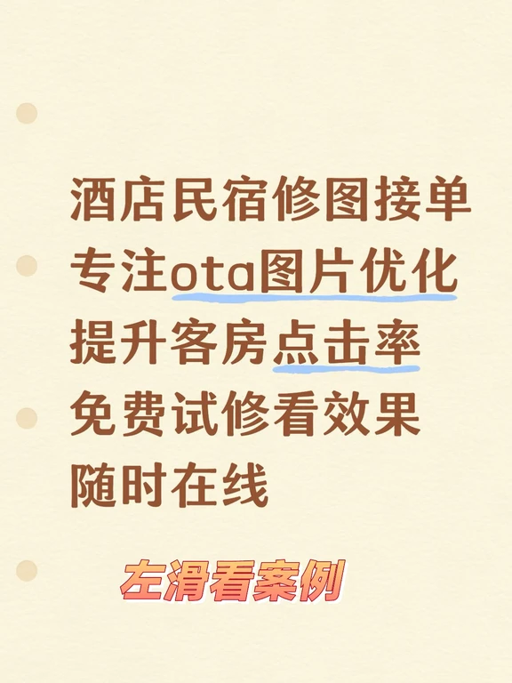 酒店修图民宿修图接单 随时在线OTA图片救星
