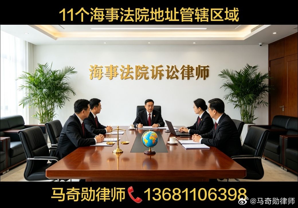 11个海事法院地址管辖区域马奇勋律师13681106398海事法院：是...