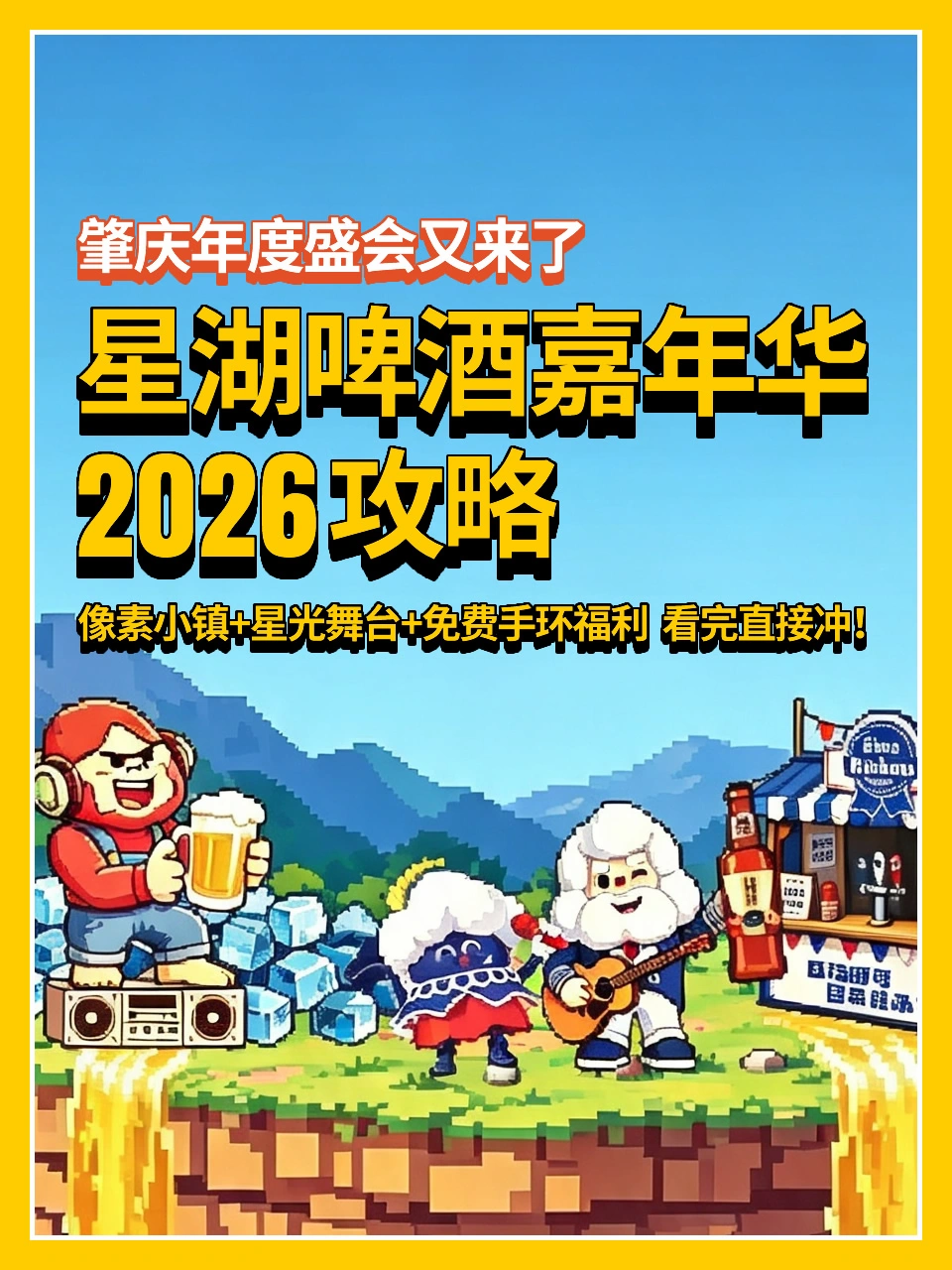 肇庆星湖啤酒嘉年华🍺2026攻略