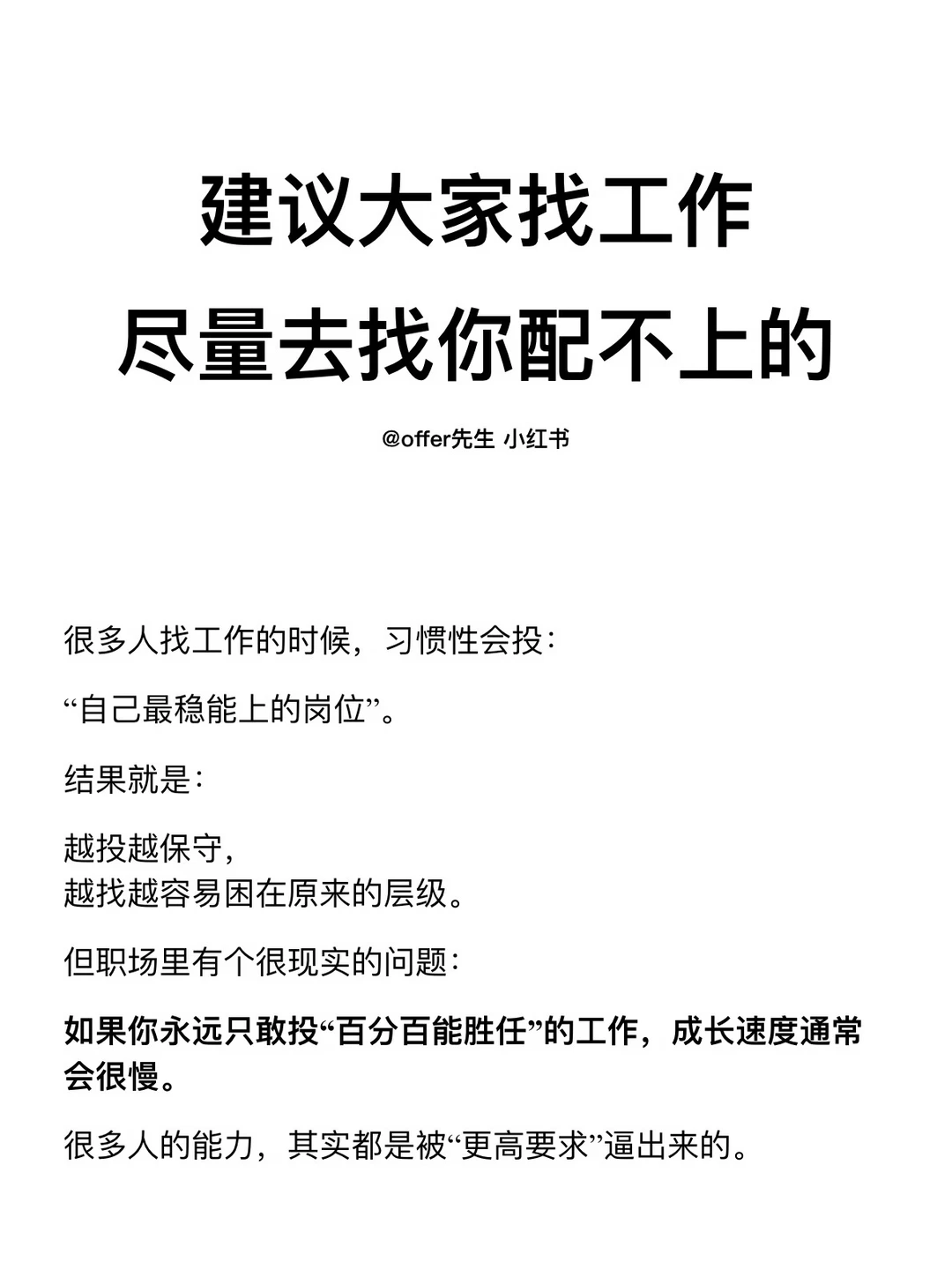 建议大家找工作，尽量去找你配不上的