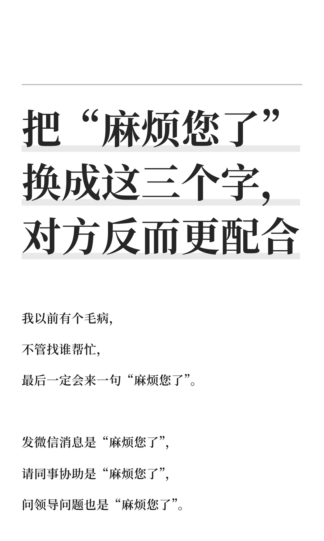 把“麻烦您了”换成这三个字，对方反而更