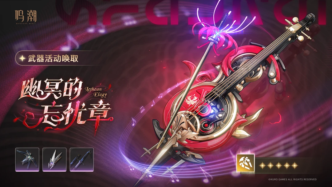 [浮声沉兵]武器活动唤取——「幽冥的忘忧章」概率UP 	 活动期间，5...