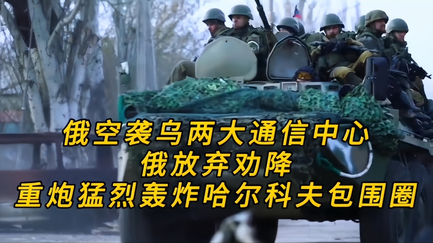 你知道吗，俄乌战场的风向悄悄变了，俄军连夜空袭了乌方的两大通信中心，俄军的这次动作，目的是为了切断乌军的前线指挥链路，现在哈尔科夫包围圈那里，之前还时不时放出券商通道，现在明确放弃了重炮，火箭炮一轮接一轮往圈内砸，俄军这回是下狠手了，也有的人说，被围乌军仍在顽强抵抗，突围尝试没停，伤亡数字只会往上走