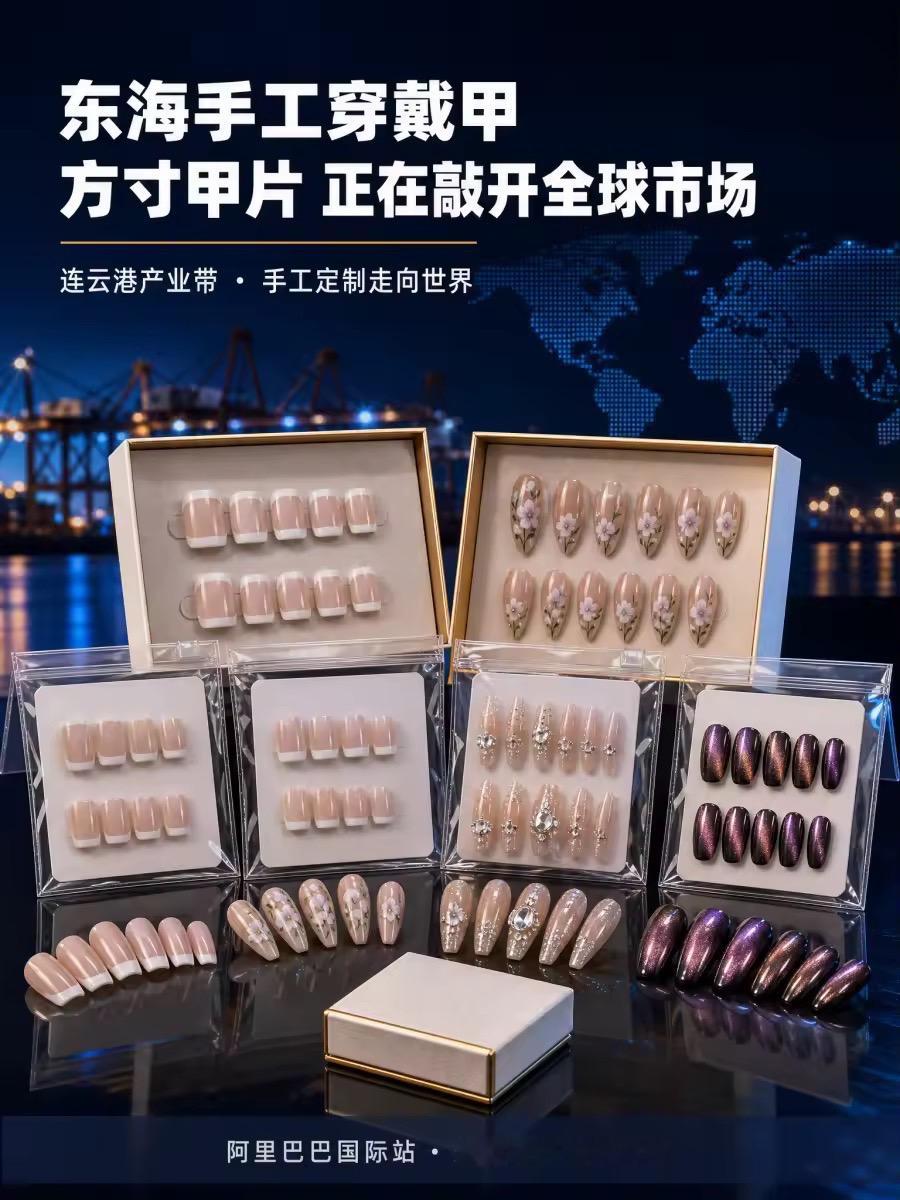 一副小小的穿戴甲，能把生意做到多大？2025年，东海手工穿戴甲年产量突破3亿副，占全国总量超70%，产品远销30多个国家和地区，年销售额达到150亿元。

法式简约、手绘花卉、水钻礼服、猫眼渐变——海外买家不只看款式，更关心尺寸体系、包装方案和定制范围。

工厂报价前，先确认三件事：

成人款还是儿