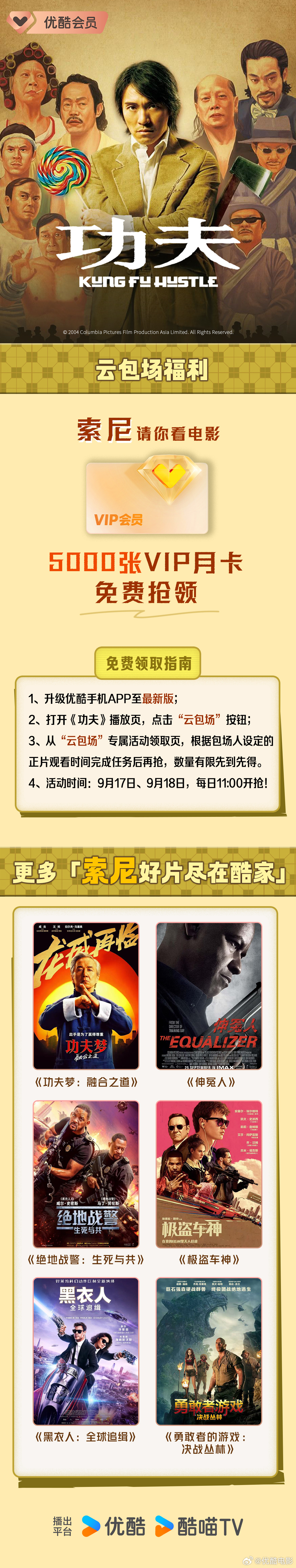 片荒犯愁❓这份福利别漏❗️👖✖索尼请你看周星驰经典#电影功夫#🍿云包场免费抢🎉
打开《功夫》播放页，点击“云包场”按钮✨
进入专属活动领取页，按包场人设定的正片观看时长完成任务即可参与，名额有限先到先得❗️
⏰9月17日、9月18日，每日11:00准时开抢！
#看电影上优酷#更多索尼好片，尽 ​