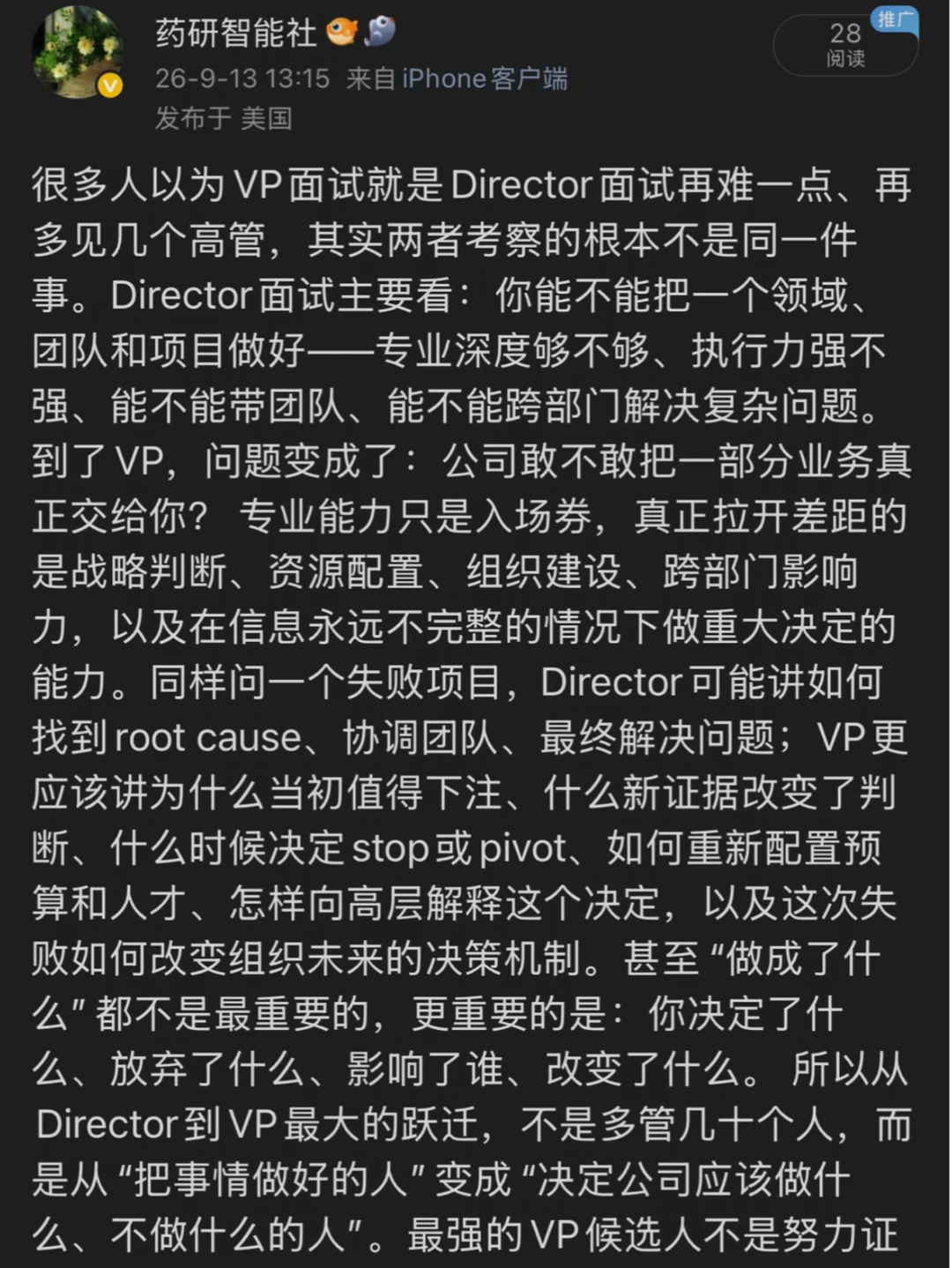 很多人以为，从Director升到VP，无非就是团队更大、责任更多、面试更难。其