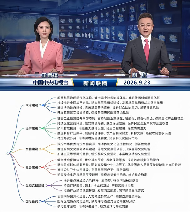2026.9.23新闻联播｜考公考编时政汇总