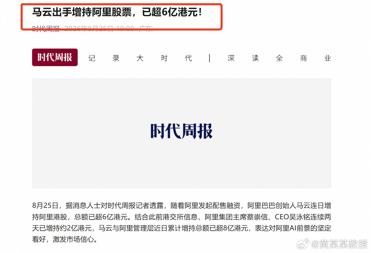 马云出手增持6亿港元阿里股票！有些事，看K线是看不懂的，得抬头看世界。据媒体援引最新数据，微软、谷歌、亚马逊、Meta在2026年AI资本开支合计冲向7250亿美元，同比暴涨近77%。北美"七巨头"5个月发债1700亿美元，全部换成GPU、电力和数据中心。全世界最有钱的公司都在同一件事上加杠杆——算力，算力，还是算力。问题来了：跑同一条赛道，谁被标错了价？翻华尔街的报价单，微软动态PE约23倍，亚马逊在26到35倍之间。阿里FY27非GAAP PE只有18倍出头，FY28更压到16倍附近。同样是全栈AI故事，阿里被打了骨折价。多家投行罕见口径一致——阿里正在复刻当年亚马逊、谷歌云、微软Azure的估值重塑路径。三位阿里最核心的人，是先看穿这一层的。马云连日增持超过6亿港元，蔡崇信、吴泳铭两日再合计加仓超2亿港元。创始人、董事长、CEO，短短几天把超过8亿港元真金白银押进自家股票。这不是"表个态"，这是拿钱包在估值报表上画红圈。在此之前，8月23日阿里官宣800亿港元新股配售——七年...