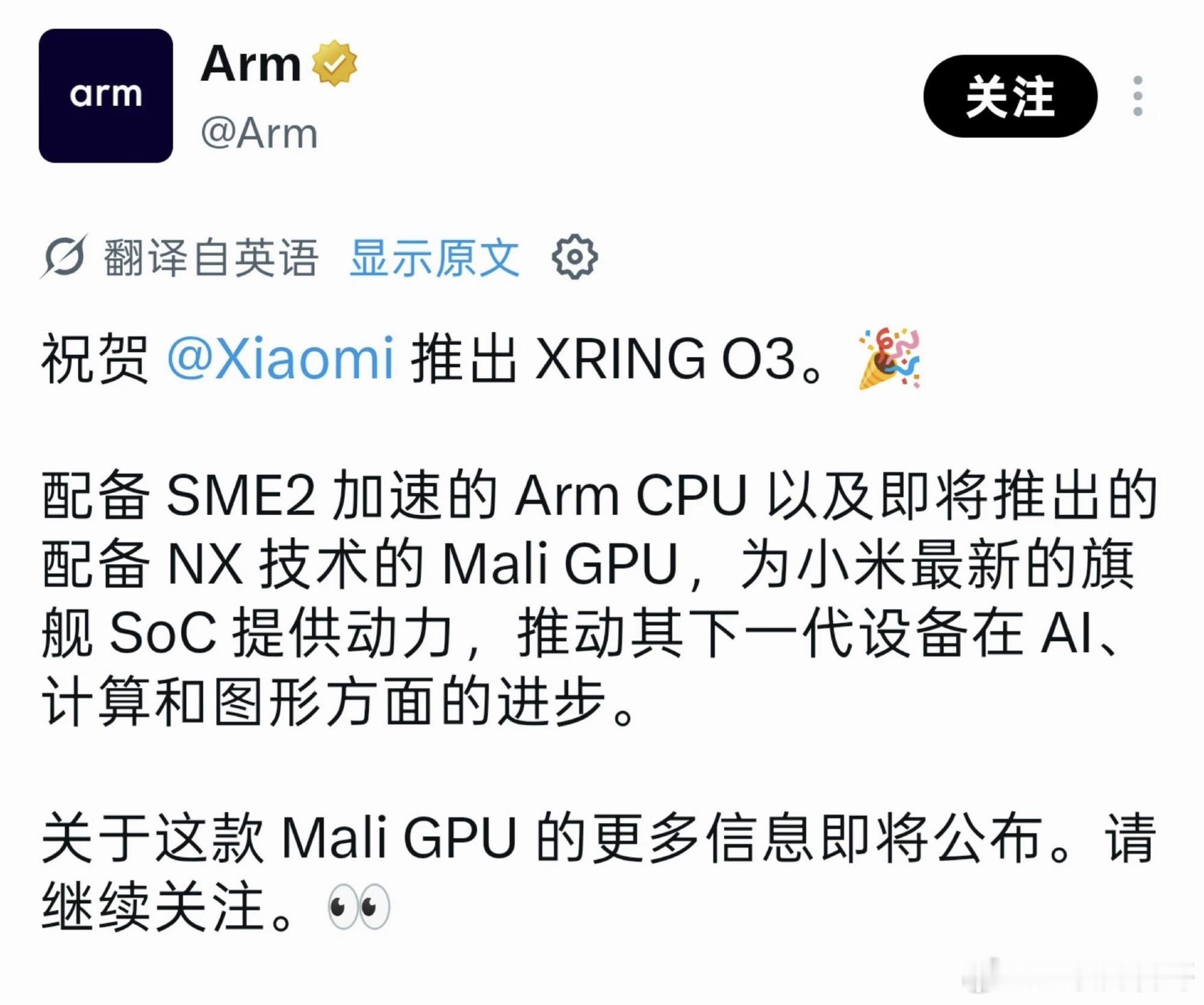 最近不少人拿Arm官方这条推文带节奏，以此否定小米玄戒O3的自研成果。
客观来看，推文只能证实：玄戒O3的CPU、GPU内核，采用的是Arm提供的公版IP核。
这套模式并不是小米特例。过去联发科、早期高通芯片、华为麒麟9000及之前的芯片，同样采购Arm的CPU/GPU公版IP内核。
所谓芯片自研，不等于CPU、GPU内 ​