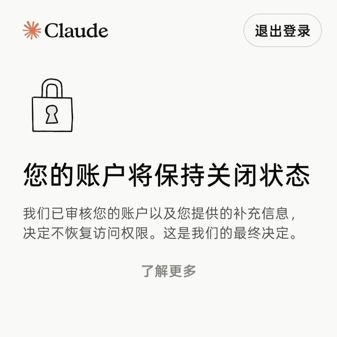 印象中 Claude 就登录过一次，啥都没干呢，不知道什么时候就给我封了，申诉也没用。Google 的 Gemini 也用不了了。
阿美莉卡对咱真是严防死守啊。
OpenAI 的还行。 ​