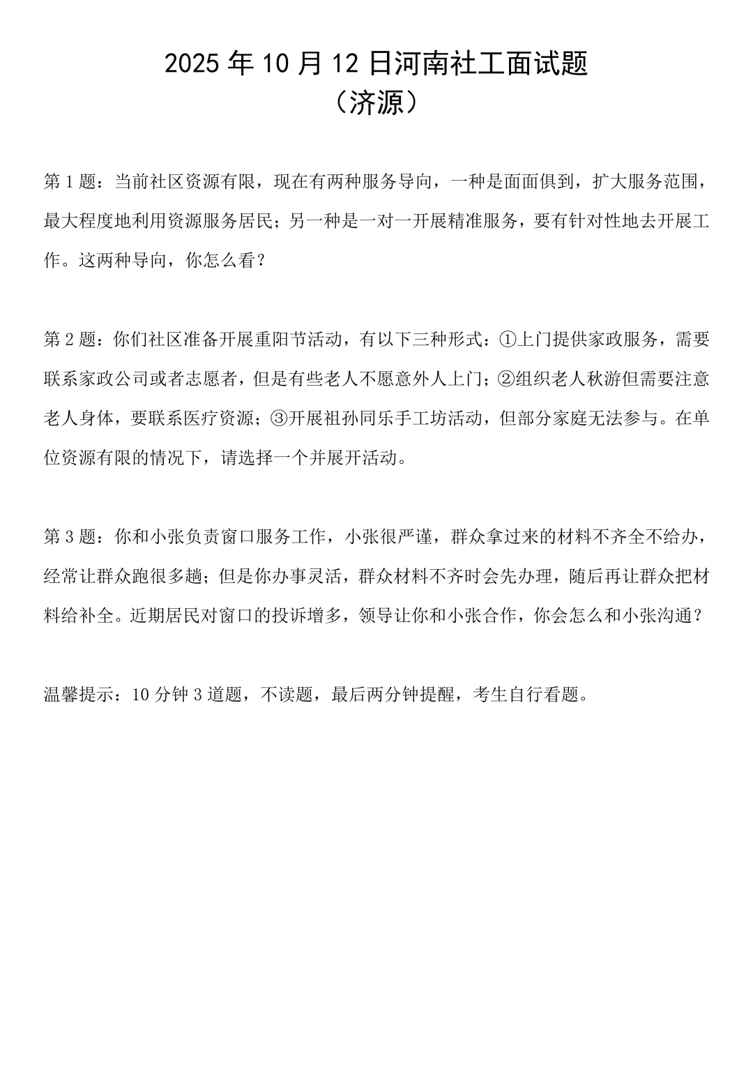 2025年10月12日河南社工面试题