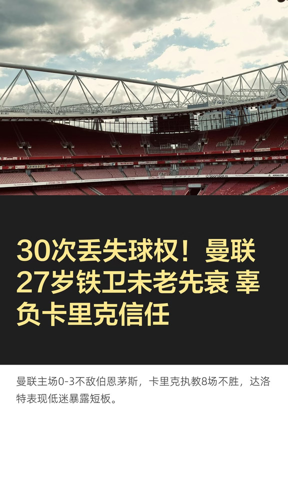 30次丢失球权！曼联27岁铁卫未老先衰 辜负