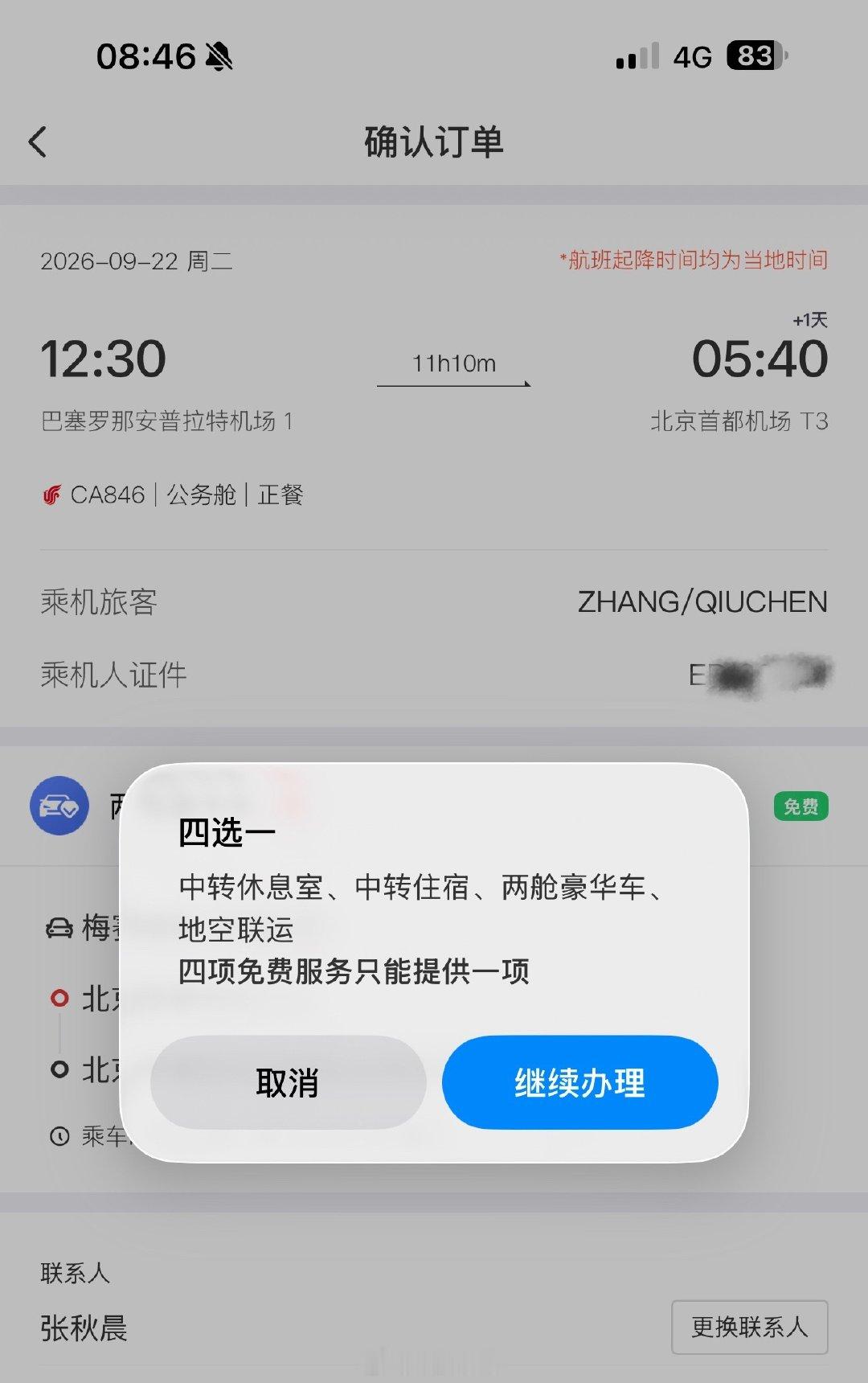 好几次约国航的接送机服务都预约失败，不知道是什么原因
果断选了蔚来驾享 真太好用了
感叹ES9又值回一半票价[来抱抱] ​