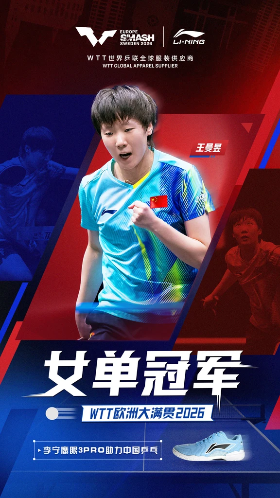 WTT欧洲大满贯王曼昱王艺迪包揽女单冠亚军