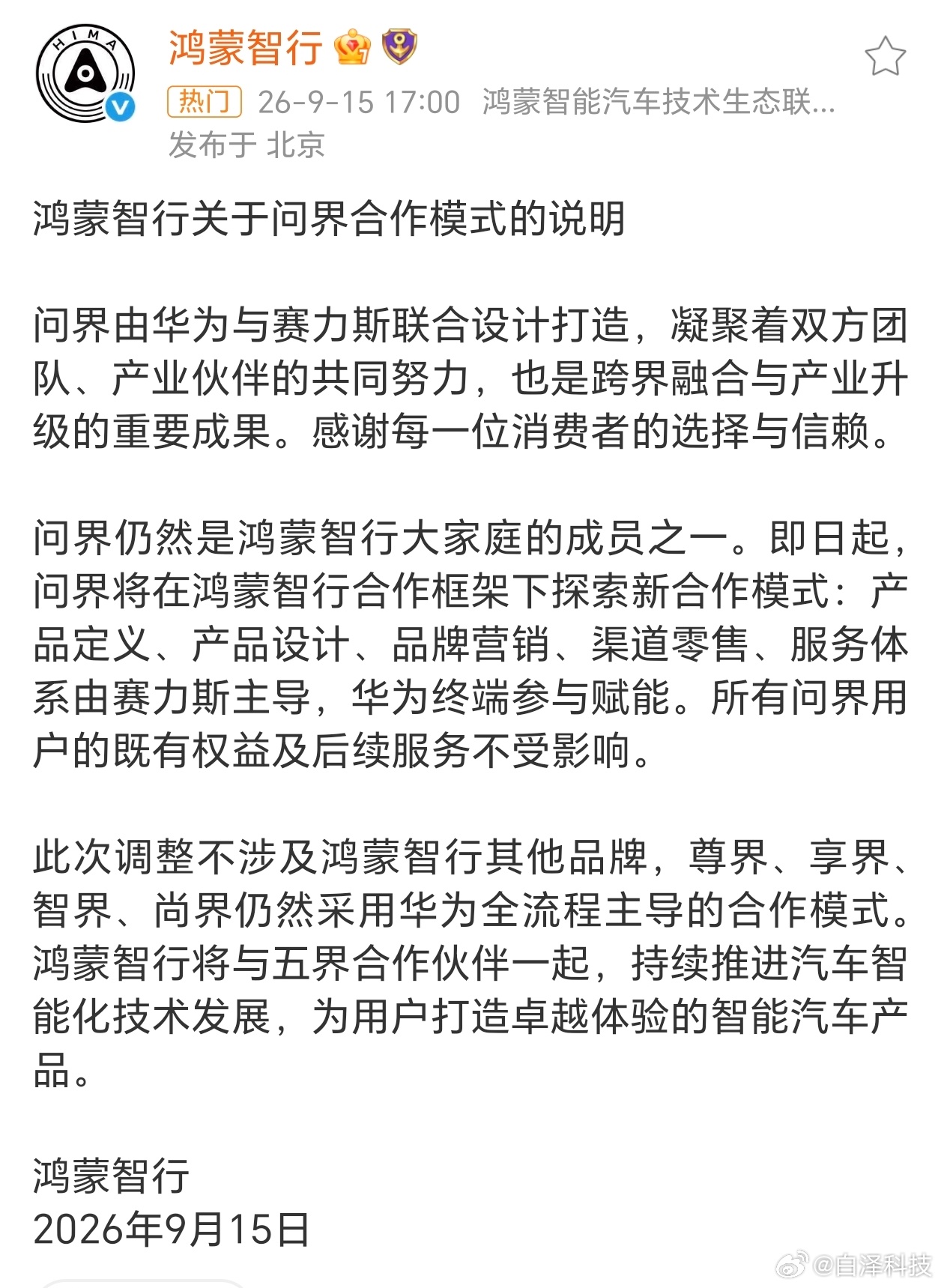 #问界不会脱离鸿蒙智行#鸿蒙智行和问界这边都发了公告：所有问界用户的既有权益及后续服务不受影响。

另外，尊界、享界、智界、尚界仍然采用华为全流程主导的合作模式。

也就是说以后问界M系列，由赛力斯设计主导，以及，销售。

不再放华为门店，余总也不会发布会主讲？？这对新老车主的影响，可能 ​