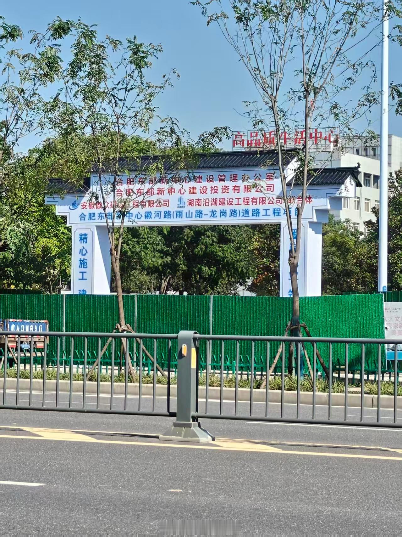 徽河路(雨山路-龙岗路)道路工程也开始了~合肥东部新中心 ​​​