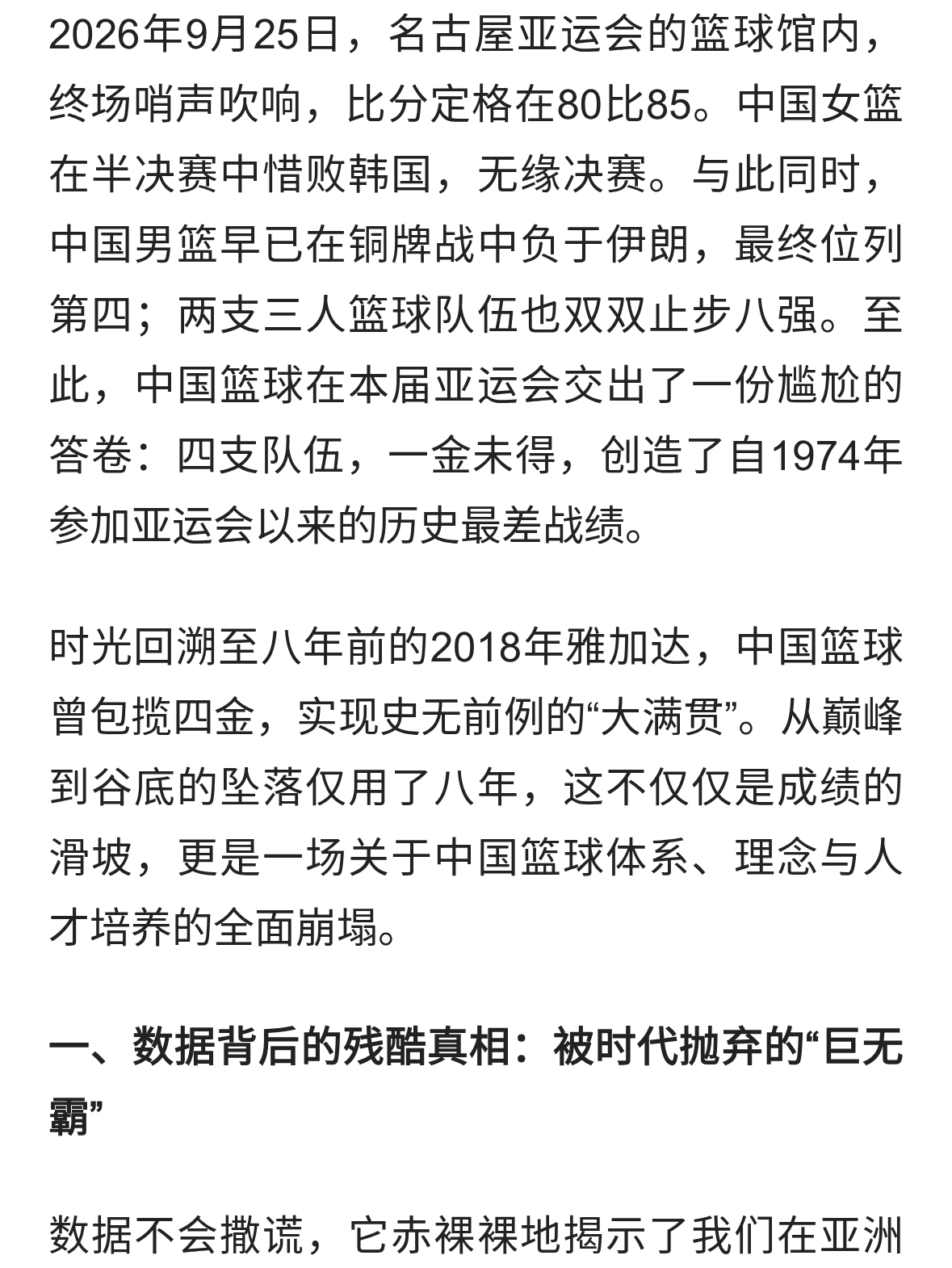 从四金到零金：中国篮球的“名古屋之痛”与体系之殇