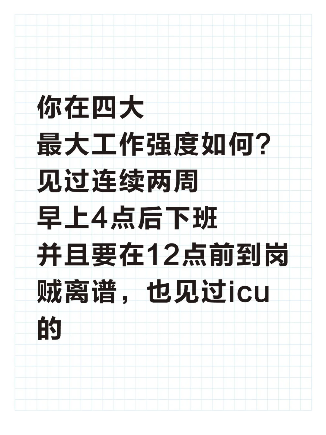 你在四大最大工作强度如何?连续2周凌晨4点