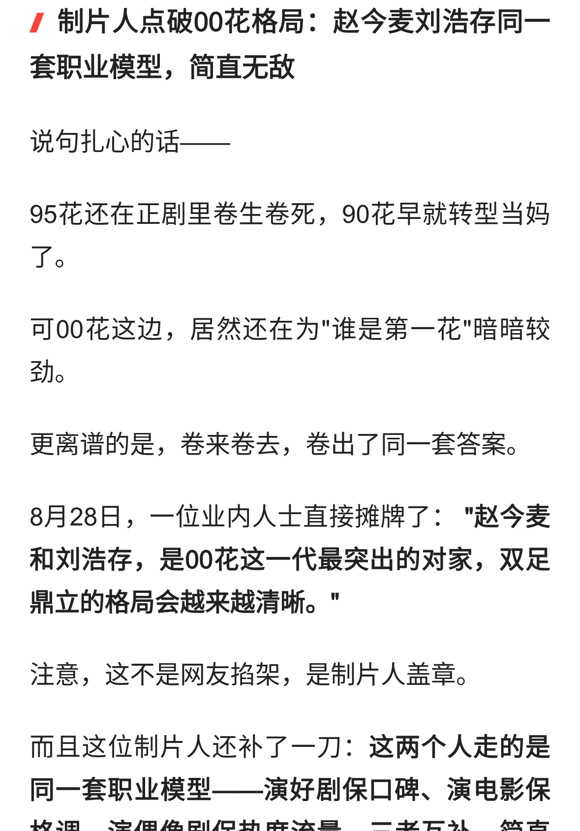 制片人点破00花格局：赵今麦刘浩存同一套职业模型，简直无敌