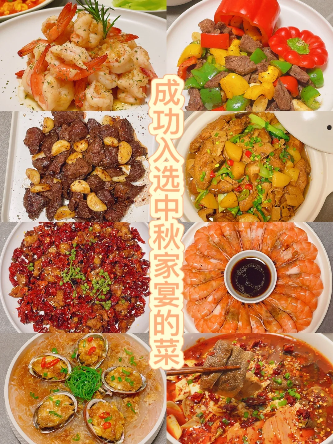 美食合集｜中秋家宴菜单（附做法）