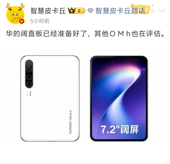 华为阔直板手机准备就绪，能否成为新主流？