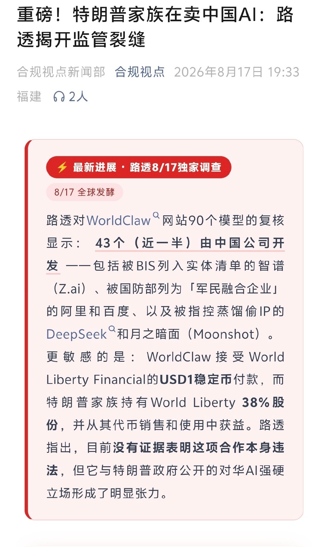 『重磅！特朗普家族在卖中国AI：路透揭开监管裂缝』 ​