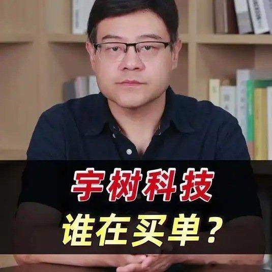 《宇树科技，谁在买单？》播放量：883
作者：九方首席黄伟 ​