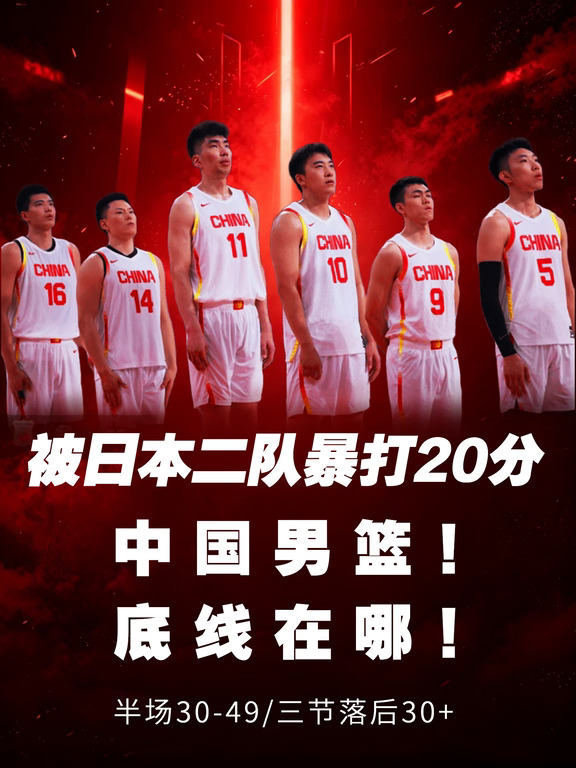 被日本二队暴打20分，中国男篮，底线在哪！