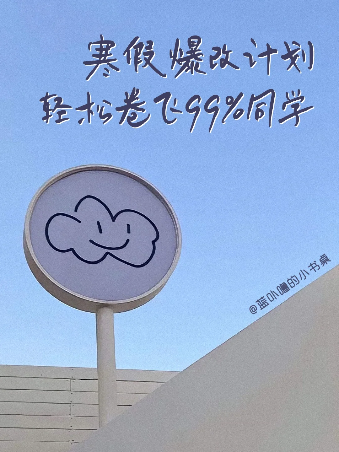 学生党假期提升👍悄悄逆袭，超越同龄人