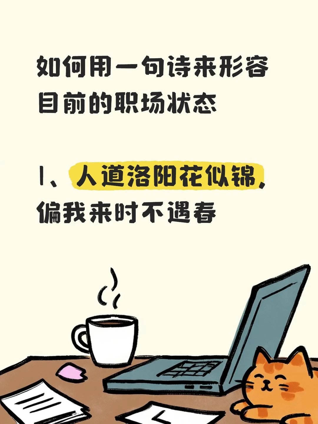 如何用一句诗来形容目前的职场状态🤔