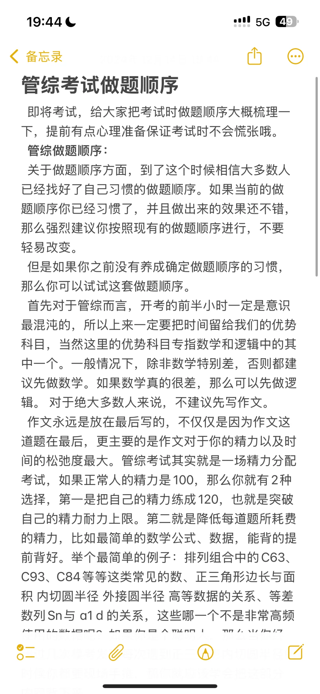 管综考试做题顺序