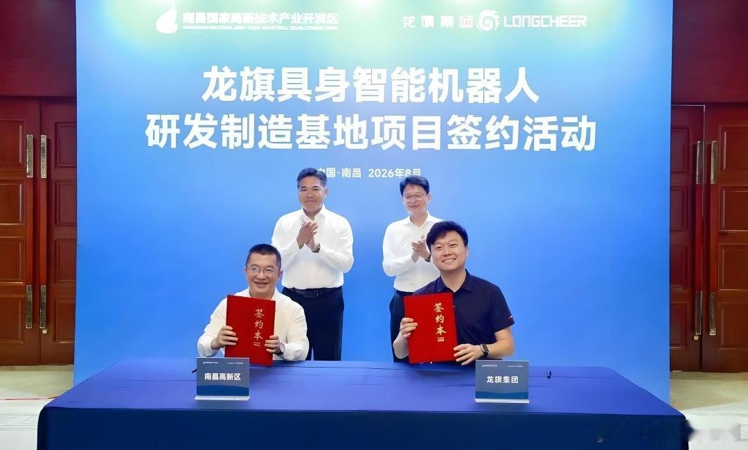 龙旗科技加码AI新赛道，具身智能基地落地南昌
全球ODM龙头龙旗科技正加速向AI与机器人领域转型。8月18日，龙旗具身智能机器人研发制造基地正式签约落户南昌高新区。该项目将打造覆盖“产品定义到工程交付”的一体化业务体系，为行业客户提供专业化、规模化的具身智能产品ODM解决方案。虽然具体细节尚未 ​