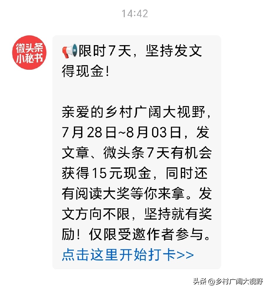 头条小秘书又来信息了，7月28日-8月3日坚持打卡5天可得5元，7天可拿15元。