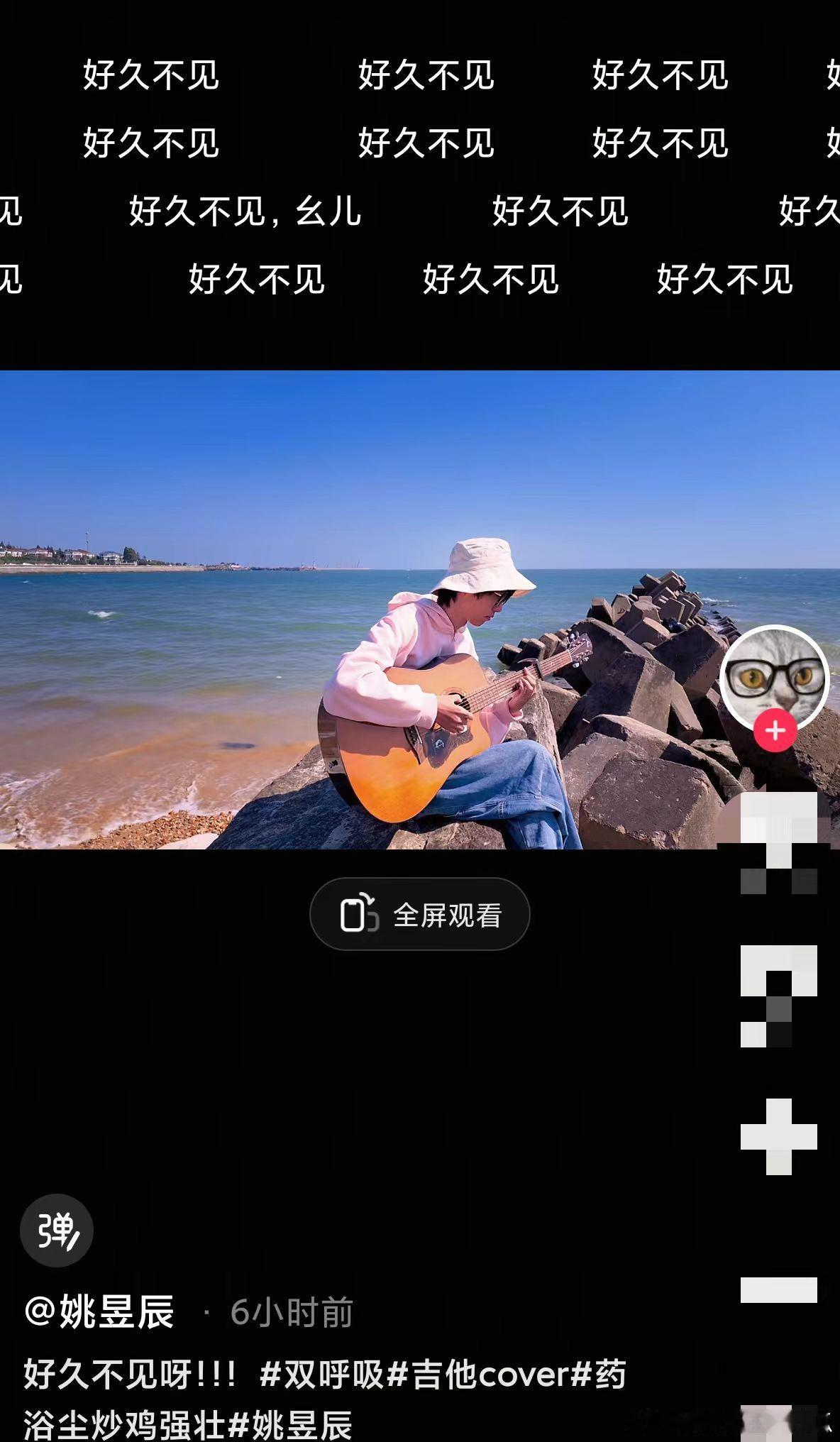姚昱辰开通个抖姚昱辰远方传来故人的消息 海边弹吉他的画面真的太治愈了，久违的身影，吉他旋律直接戳中人心 ​​​