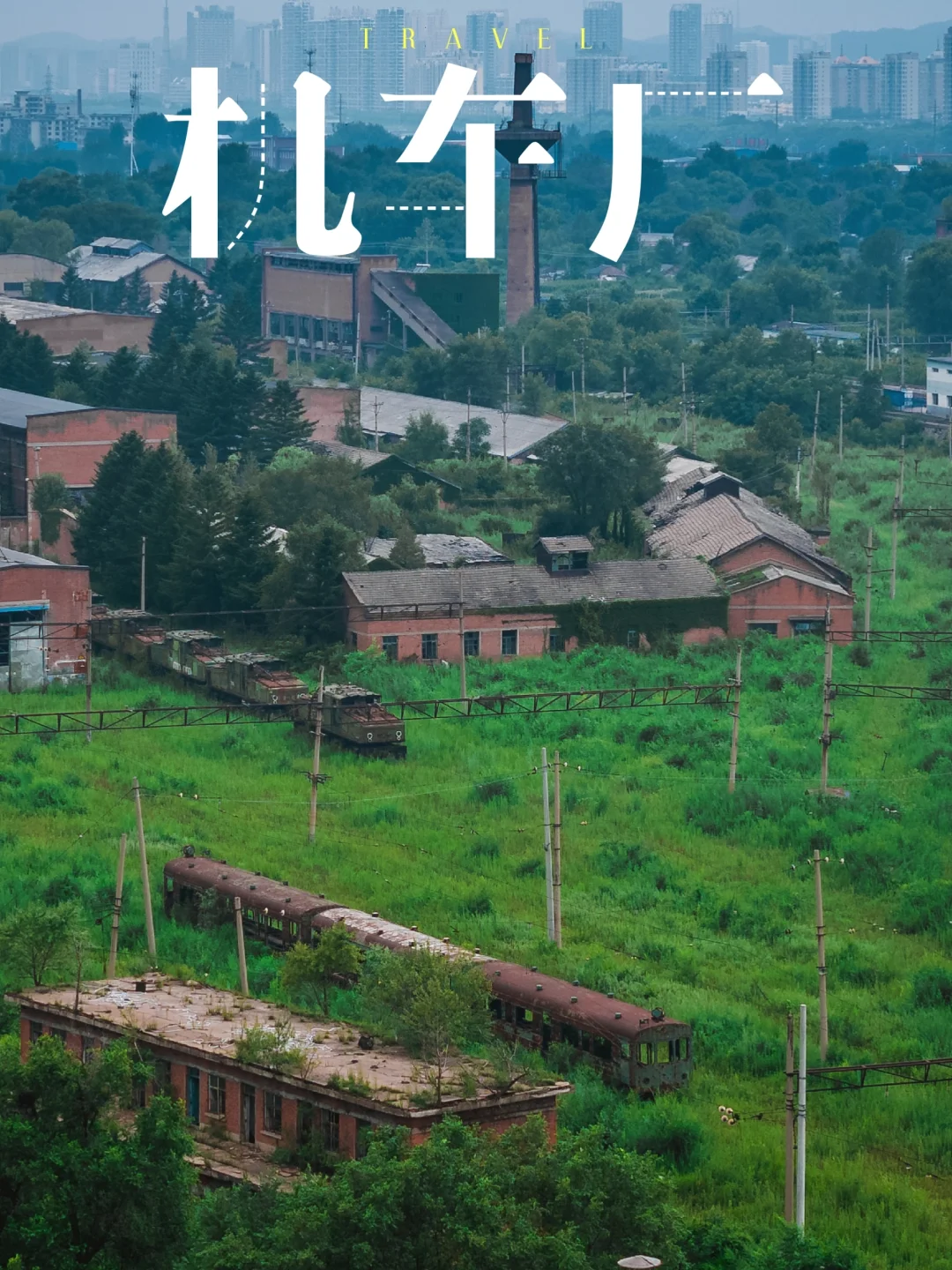 人类离开以后的工业文明