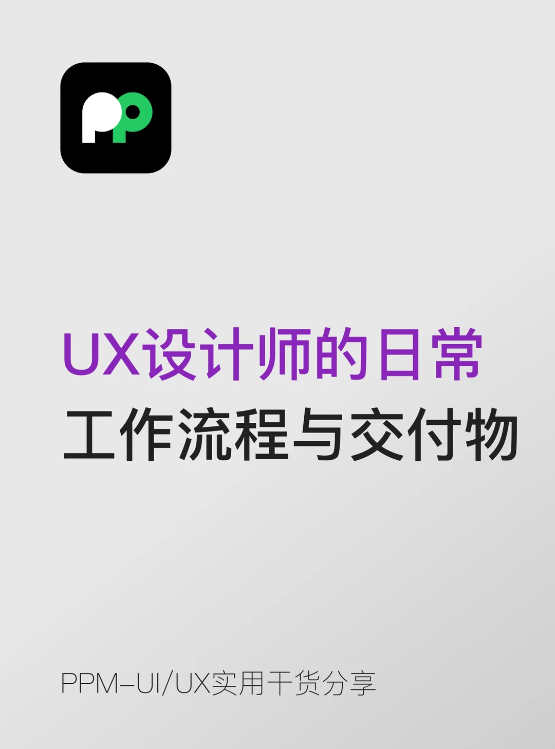 UX设计师日常流程交付 别只以为就是画界面