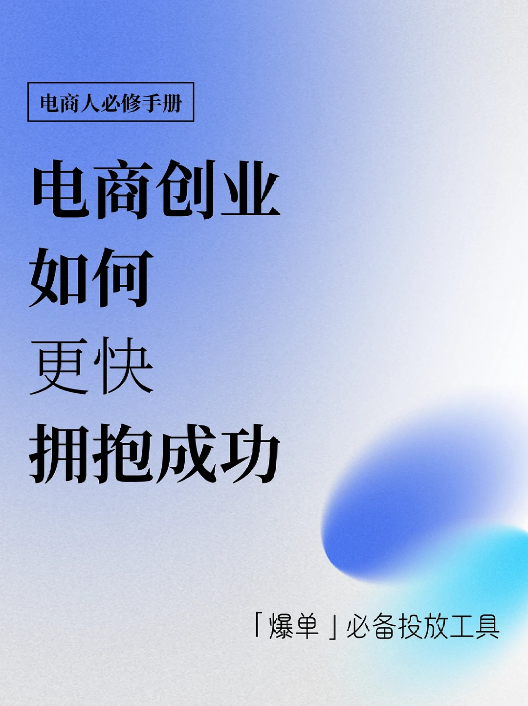 爆单指南|电商创业如何更快拥抱成功 🔥