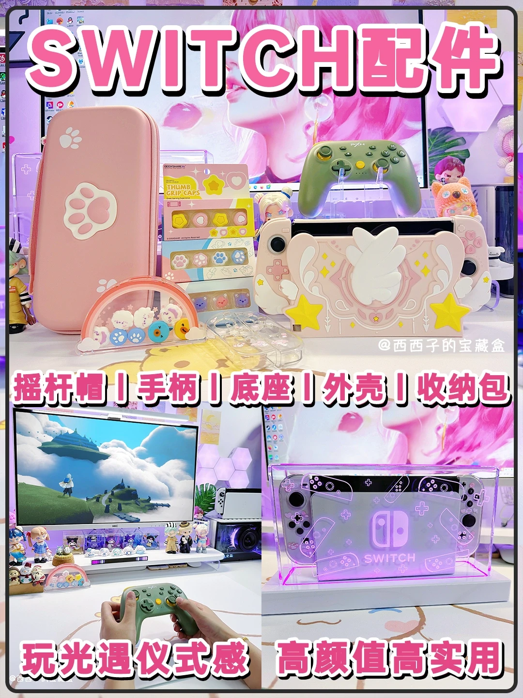 💗Switch高颜值配件推荐👌好看实用不翻车